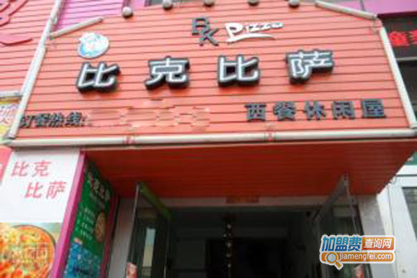 比克比萨加盟费用