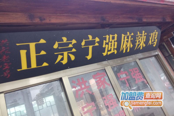 宁强麻辣鸡加盟费用