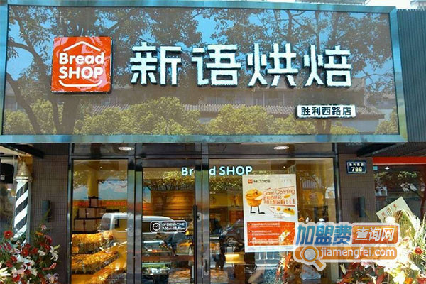 新语烘焙加盟费用