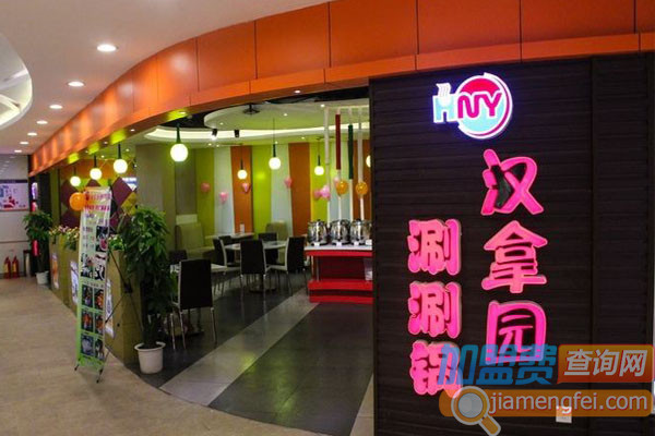 汉拿园涮涮锅加盟费用