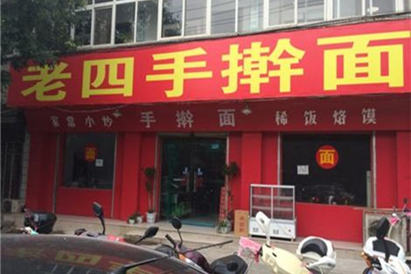 老四手擀面加盟费用