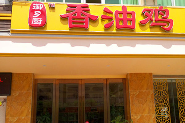 御乡厨香油鸡加盟费用