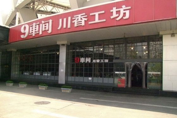 9车间川香工坊加盟费用