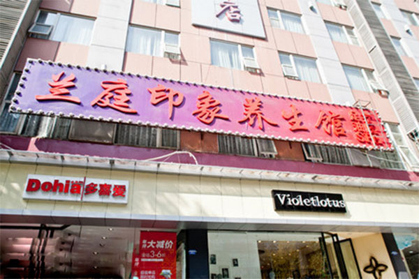 兰庭印象养生馆加盟费用