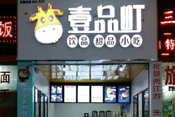 壹品町加盟费用
