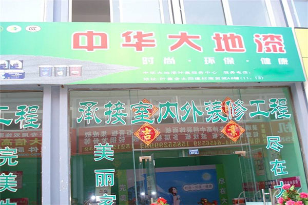 中华大地漆加盟费用