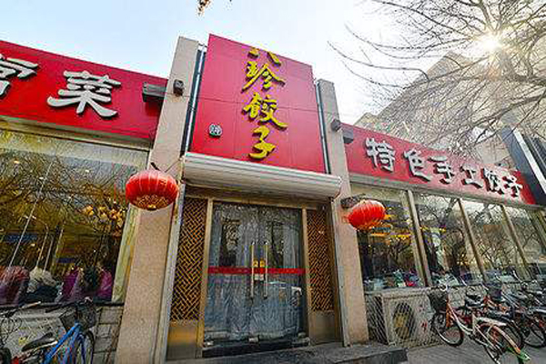 八珍饺子加盟费用