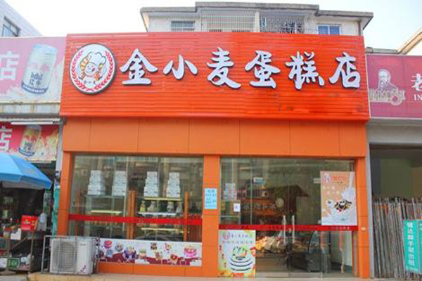 金小麦蛋糕店加盟费用