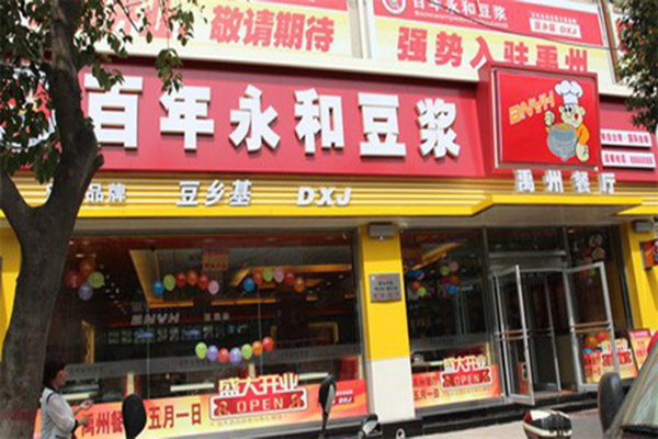 百年永和豆浆加盟费用