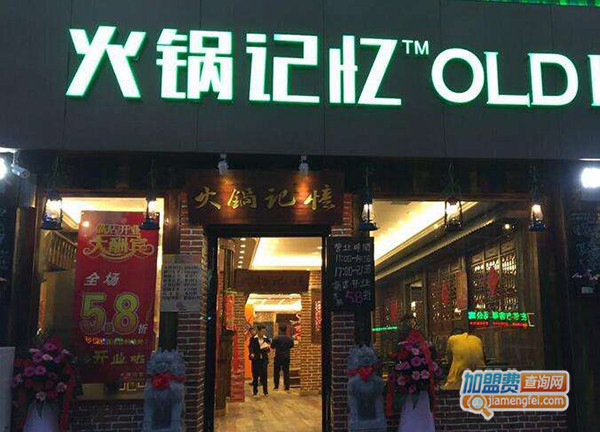 火锅记忆加盟费用