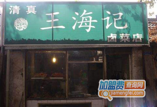 王海记卤菜加盟费用