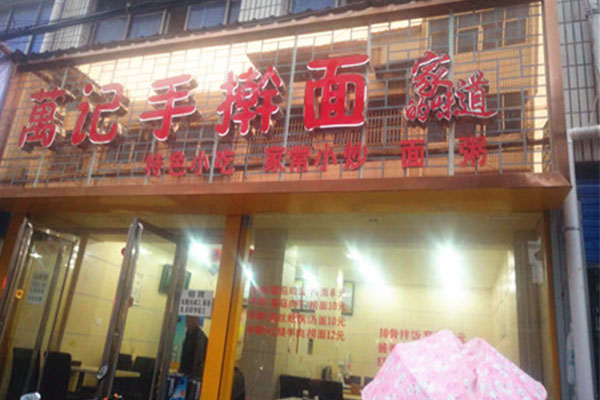 万记手擀面加盟费用