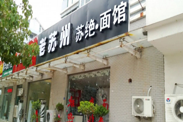 老苏州苏绝面馆加盟费用