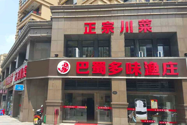 巴蜀多味渔庄加盟费用