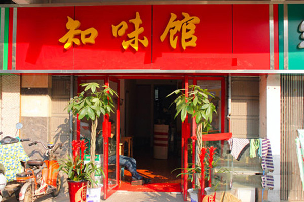知味馆加盟费用
