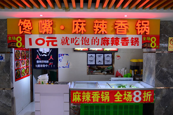 馋嘴麻辣香锅加盟费用