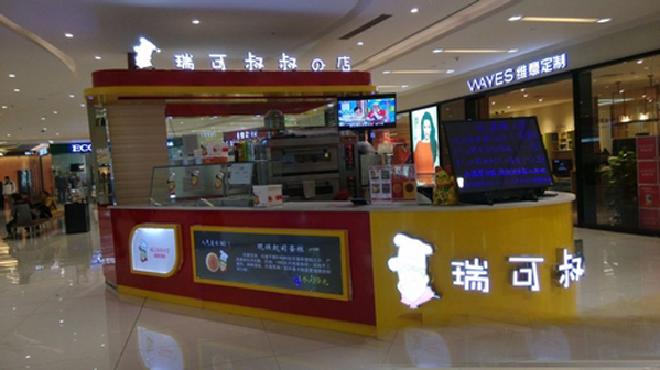 瑞可叔叔的店加盟费用