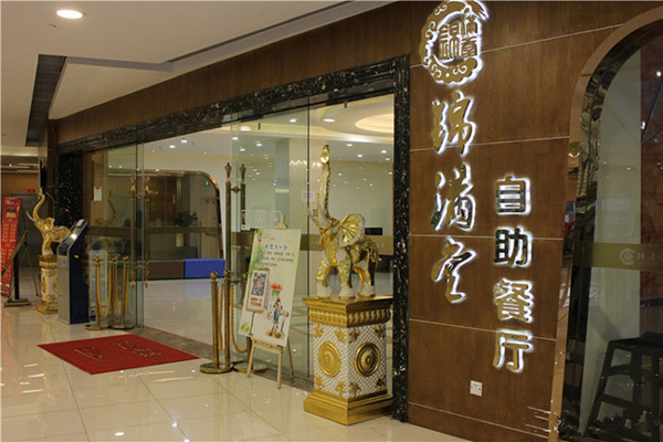 锦满堂自助餐厅加盟费用
