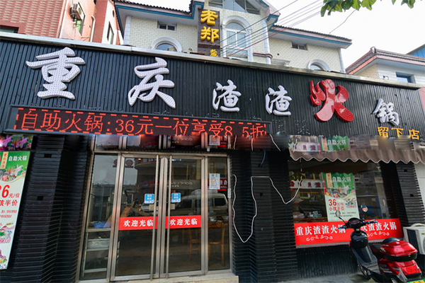 重庆渣渣火锅加盟费用