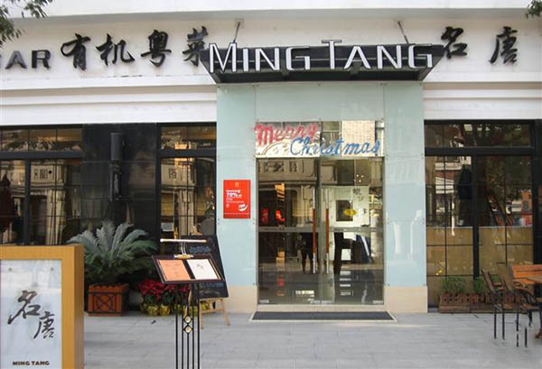 名唐加盟费用