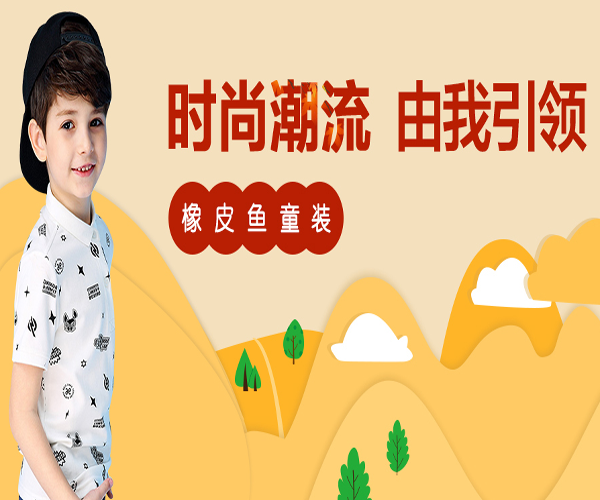 橡皮鱼童装加盟费用