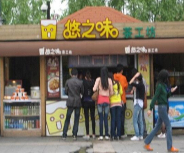 悠之味茶工坊加盟费用