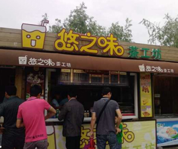 悠之味茶工坊加盟费用