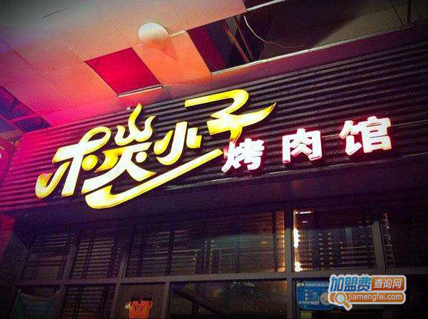 木炭小子烤肉馆加盟费用