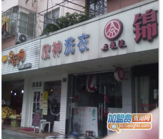 欣神洗衣加盟费用