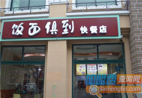 饭面俱到加盟费用