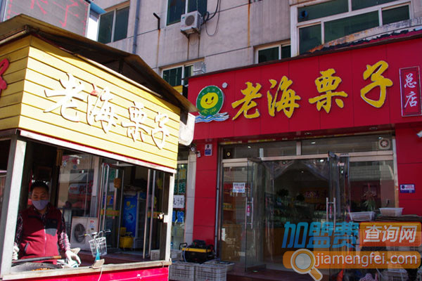 老海栗子加盟费用