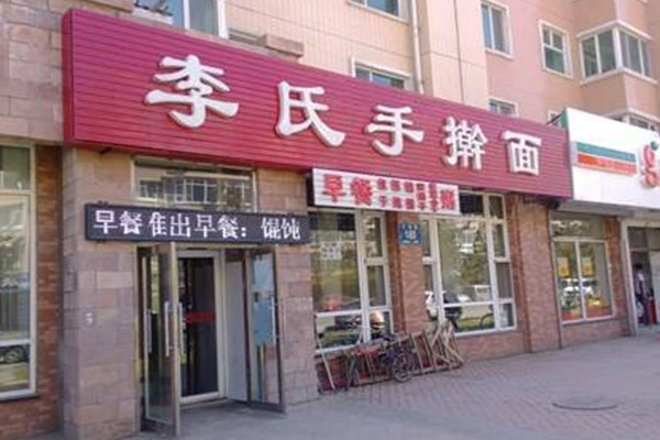 李氏手擀面加盟费用