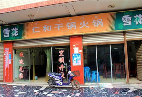 仁和干锅火锅加盟费用