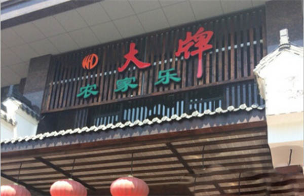 大牌农家乐加盟费用