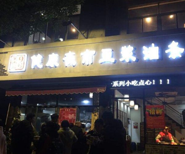 健康夜市豆浆油条加盟费用