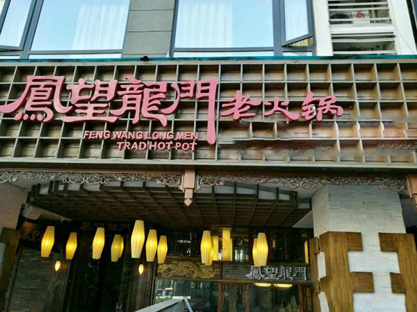 凤望龙门火锅加盟费用