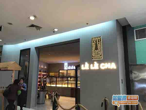 乐乐茶加盟费用