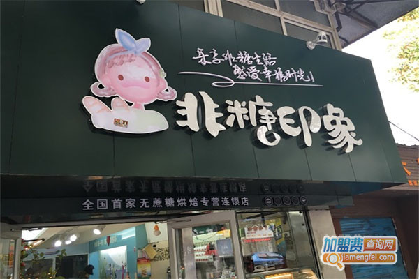 非糖印象加盟费用