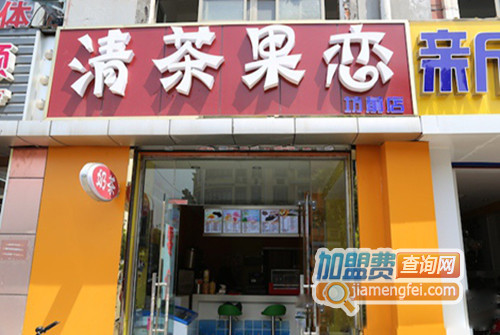 清茶果恋加盟费用
