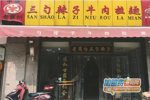 三勺辣子牛肉拉面加盟费用