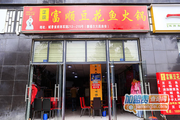 富顺豆花鱼火锅加盟费用