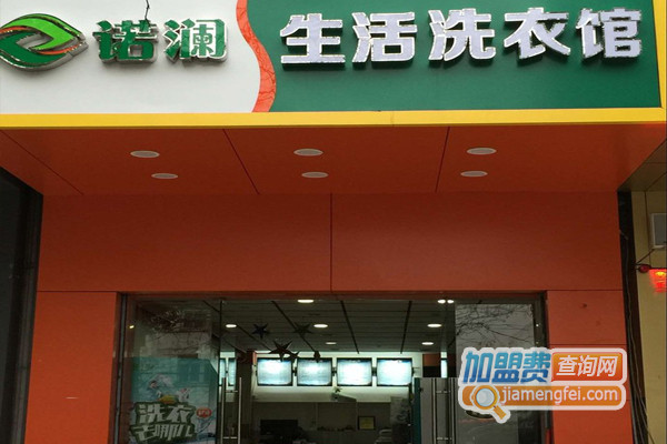 诺澜生活洗衣加盟费用