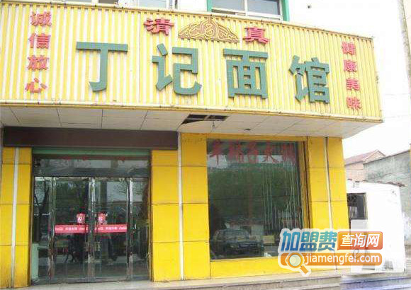 丁记面馆加盟费用