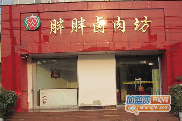 胖胖卤肉坊加盟费用