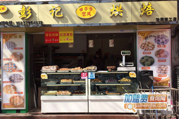 彭记烘焙加盟费用