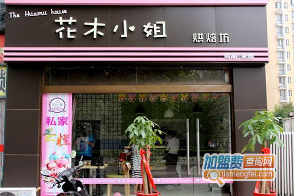 花木小姐烘培坊加盟费用