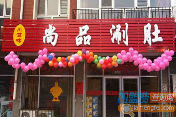川滋味尚品涮肚加盟费用