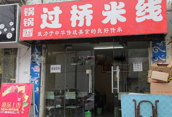 锅锅香过桥米线加盟费用