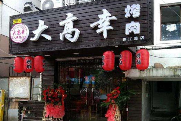 大高幸烤肉加盟费用