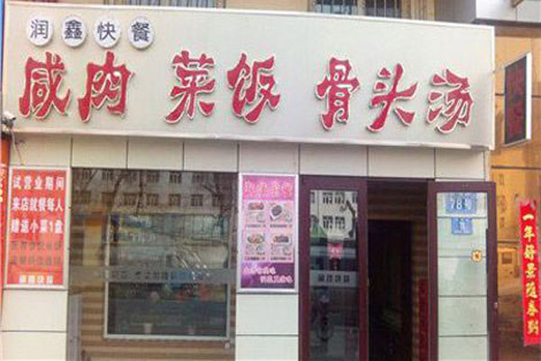 润鑫咸肉饭菜骨头汤加盟费用